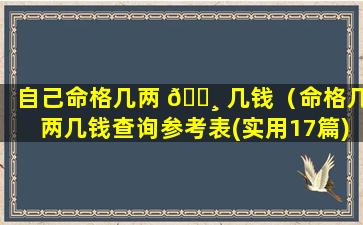 自己命格几两 🌸 几钱（命格几两几钱查询参考表(实用17篇)）